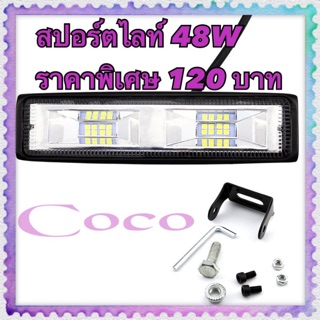 สปอร์ตไลท์LED 6LED 48w ราคาพิเศษ 120บาท