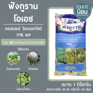 ฟังกูราน โอเอช (คอปเปอร์ ไฮดรอกไซด์ 77% WP) 1 กิโลกรัม