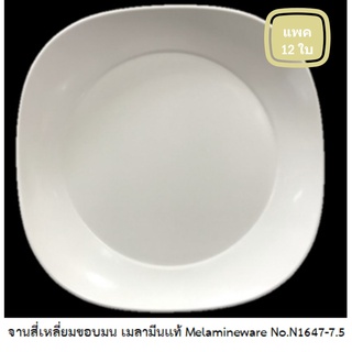 [ขายยกแพค 12 ใบ] จานสี่เหลี่ยมขอบมน เมลามีนแท้ Melamineware No.N1647-7.5