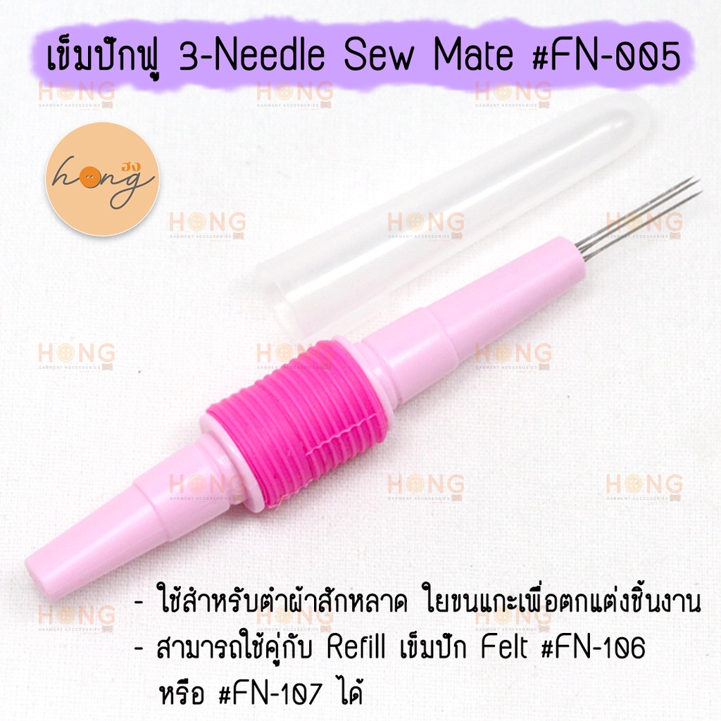 ☑️เข็มปักฟู 3-Needle Pen Style Felting Needle Tool Sew Mate #FN-005 [พร้อมส่งในไทย]