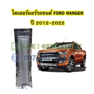 ไดเออร์แอร์ รถยนต์ฟอร์ด เรนเจอร์ (FORD RANGER) ปี 2012-2022