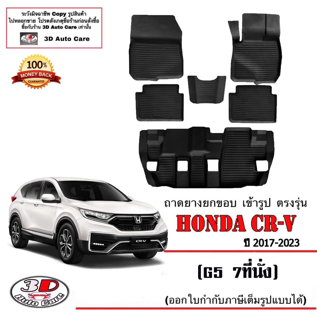 ผ้ายางปูพื้น ยกขอบ เข้ารูป ตรงรุ่น  Honda CR-V (G5) 2017-2023 (7ที่นั่ง) พรมยางปูพื้นรถ CRV