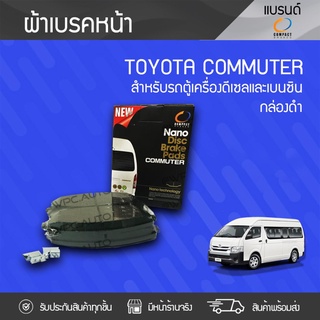 COMPACT ผ้าเบรคหน้า NANO TOYOTA: COMMUTER โตโยต้า คอมมูเตอร์ *