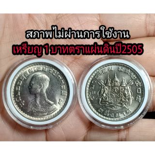 เหรียญ  1บาท ตราแผ่นดิน ร.9 ปี2505 สภาพไม่ผ่านใช้งาน พร้อมตลับ