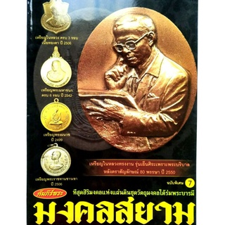 หนังสือพระเครื่อง หนังสือพระ คัมภีร์พระ ฉบับพิเศษ 7 มงคลสยาม. ชุดที่สุดแห่งวัตถุมงคลใต้ร่มพระบารมี พระกริ่ง วัดบวร พระหล