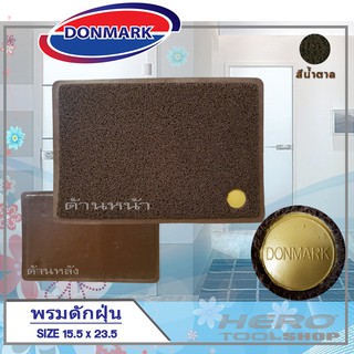 DONMARK พรมดักฝุ่น (สีน้ำตาล)