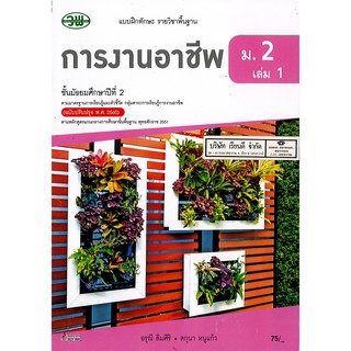 แบบฝึกทักษะ การงานอาชีพ ม.2 เล่ม 1 วพ. /75.- /134530002001201