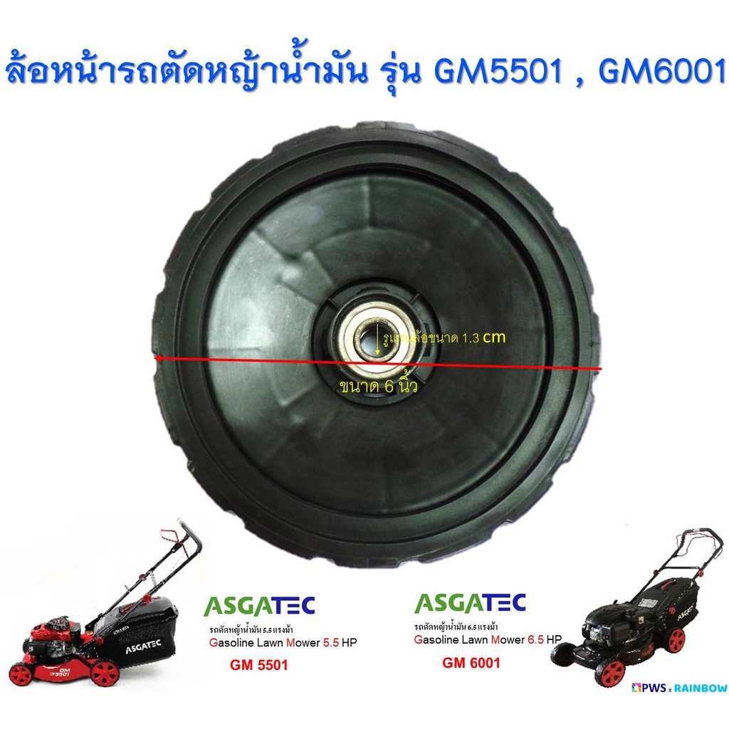 ล้อหน้ารถตัดหญ้าน้ำมัน ASGATEC  รุ่น GM5501 , GM6001 ( ขนาด 6 นิ้ว )