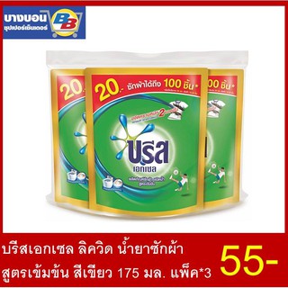 บรีสเอกเซล ลิควิด น้ำยาซักผ้า สูตรเข้มข้น สีเขียว 175 มล. แพ็ค*3 Breeze