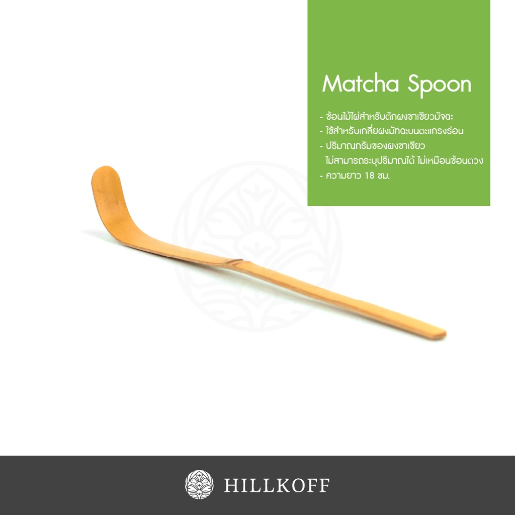 Hillkoff : Matcha Spoon (Chashaku) ช้อนไม้ไผ่สำหรับตักชา ช้อนตักผงมัทฉะ ที่เกลี่ยมัทฉะ