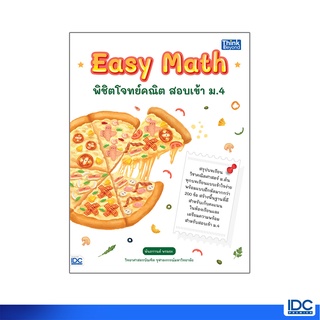 Thinkbeyond Book(ธิงค์บียอนด์ บุ๊คส์)หนังสือ Easy Math พิชิตโจทย์คณิต สอบเข้า ม.4 8859099307116