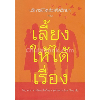 บริหารชีวิตด้วยจิตวิทยา ตอน เลี้ยงให้ได้เรื่อง