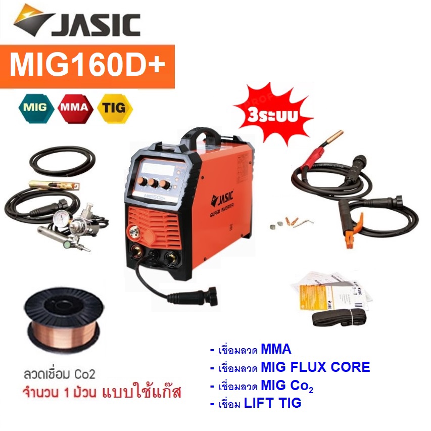 ชุดMIG160D+  (KT-J019-MIG160D+) +แถมลวด MIG E71T-GS /0.8MM* (5KG) ไม่ใช้แก๊ส J072-0160 JASIC