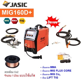 JASIC เครื่องเชื่อม3ระบบ MIG160D+ ประกันศูนย์2ปี