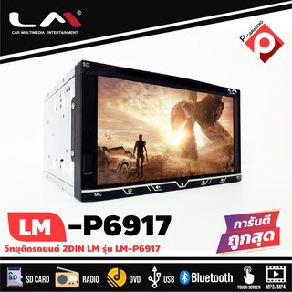 เครื่องเสียงติดรถยนต์ 2DIN หน้าจอ 7นิ้ว LM รุ่น LM-P6917 เล่นแผ่นCD BLUETOOTH USB FM ได้