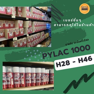 สีพ่น สเปรย์ ไพแลค pylac 1000 spay H H28 H39 H42 H44 H46