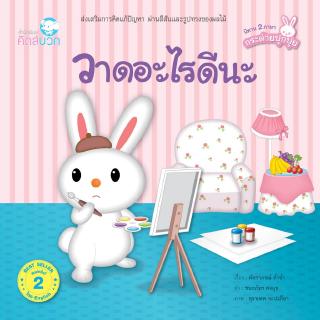 หนังสือนิทานเด็ก วาดอะไรดีนะ นิทานคิดบวก Pelangithai