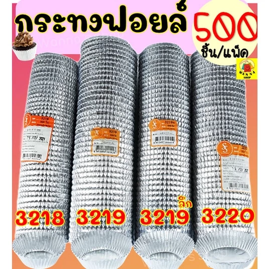 🔥ส่งฟรี🔥 กระทงฟอยล์ WANNA S&S 500ใบ/แพ็ค เบอร์ 3218 3219 3220 กระทงจีบ กระทงฟรอยด์ ถาดฟอยล์ กระทงฟอย กระทงฟรอย
