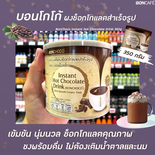 🔥 Bonchoco ช็อกโกแลตพร้อมชง 350 กรัม บอนช็อกโก้ (กระป๋อง) Boncafe (0222)