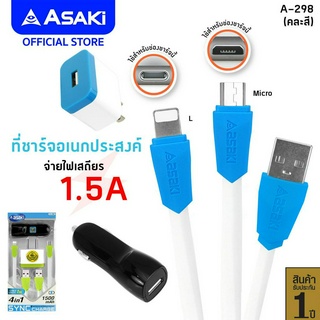 Asaki CHARGER ชุดชาร์จไฟ จ่ายไฟ 1.5A พร้อม Adapter ชาร์จไฟบ้าน ที่ชาร์จรถยนต์และสายชาร์จ รุ่น A-298 (คละสี) รับประกัน1ปี