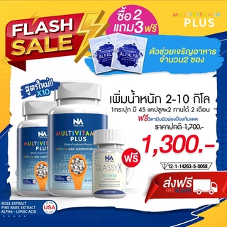 เพิ่มน้ำหนัก Multivitamin plus มัลติวิตพลัส ของแท้ 100% วิตามินเพิ่มน้ำหนัก วิตามินกินแล้วอ้วน วิตามินเจริญอาหาร 45แคปซู