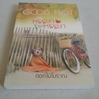 หรรษาพาหรรษา / ดอกไม้โบราณ