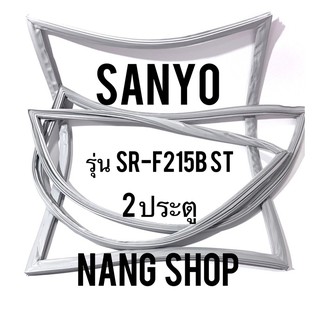 ขอบยางตู้เย็น Sanyo รุ่น SR-F215B ST (2 ประตู)