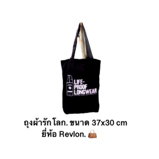 ถุงผ้ารักโลก. ขนาด 37x30 cm ยี่ห้อ Revlon. 👜