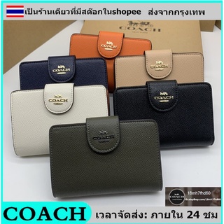 🚀จัดส่งทันที🚀 ของแท้100% coach ใหม่กระเป๋าสตางค์ผู้หญิง กระเป๋าสตางค์ปรบซิป กระเป๋าสตางค์ใบกลาง กระเป๋าใส่เหรียญแฟชั่น