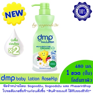 สูตรใหม่! หอมมาก 1 ขวด DMP baby lotion โลชั่น ขวดสีเขียว สูตร Rosehip &amp; Chamomile ขวดปั๊ม ขนาด 480 ml. Dermapon  เดอร์มา