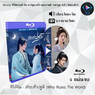 ซีรีส์จีน เทียบท้าปฐพี (Who Rules The World) : 4 แผ่นจบ (พากย์ไทย+ซับไทย)