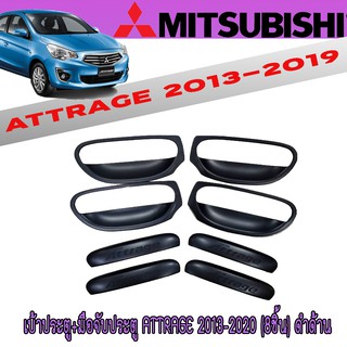 เบ้าประตู+มือจับประตู มิตซูบิชิ แอทราจ Mitsubishi Attrage 2013-2020 (8ชิ้น) ดำด้าน