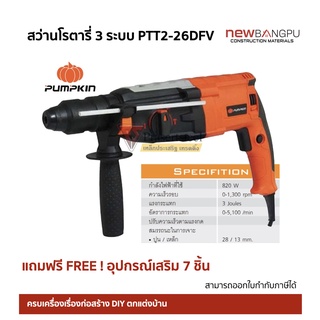 สว่านโรตารี่ 3 ระบบ 26มม. 800W. PUMPKIN ปรับซ้าย- ขวา รุ่น PTT2-26DFV #42212 ราคาพิเศษ!! (รับประกัน 6 เดือน)