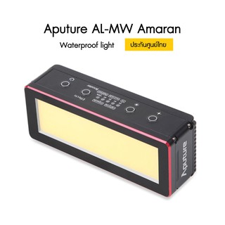 Aputure AL-MW Amaran Waterproof light. ประกันศูนย์ไทย