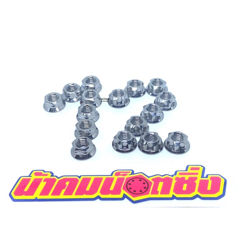 น้าคมน็อตซิ่ง น็อตตั้งครัชWave (ตัวเมีย) (ราคาต่อ 1 ตัว)