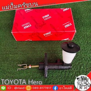 TRW แม่ปั๊มคลัชบน TOYOTA HERO โตโยต้า ฮีโร่ 5/8" แม่ปั๊มคลัชบน (จำนวน 1 ชิ้น)