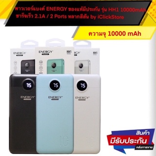 พาวเวอร์แบงค์ ENERGY ของแท้มีประกัน รุ่น HH1 10000mAh ชาร็จเร็ว 2.1A / 2 Ports หลากสีสัน by iClickStore