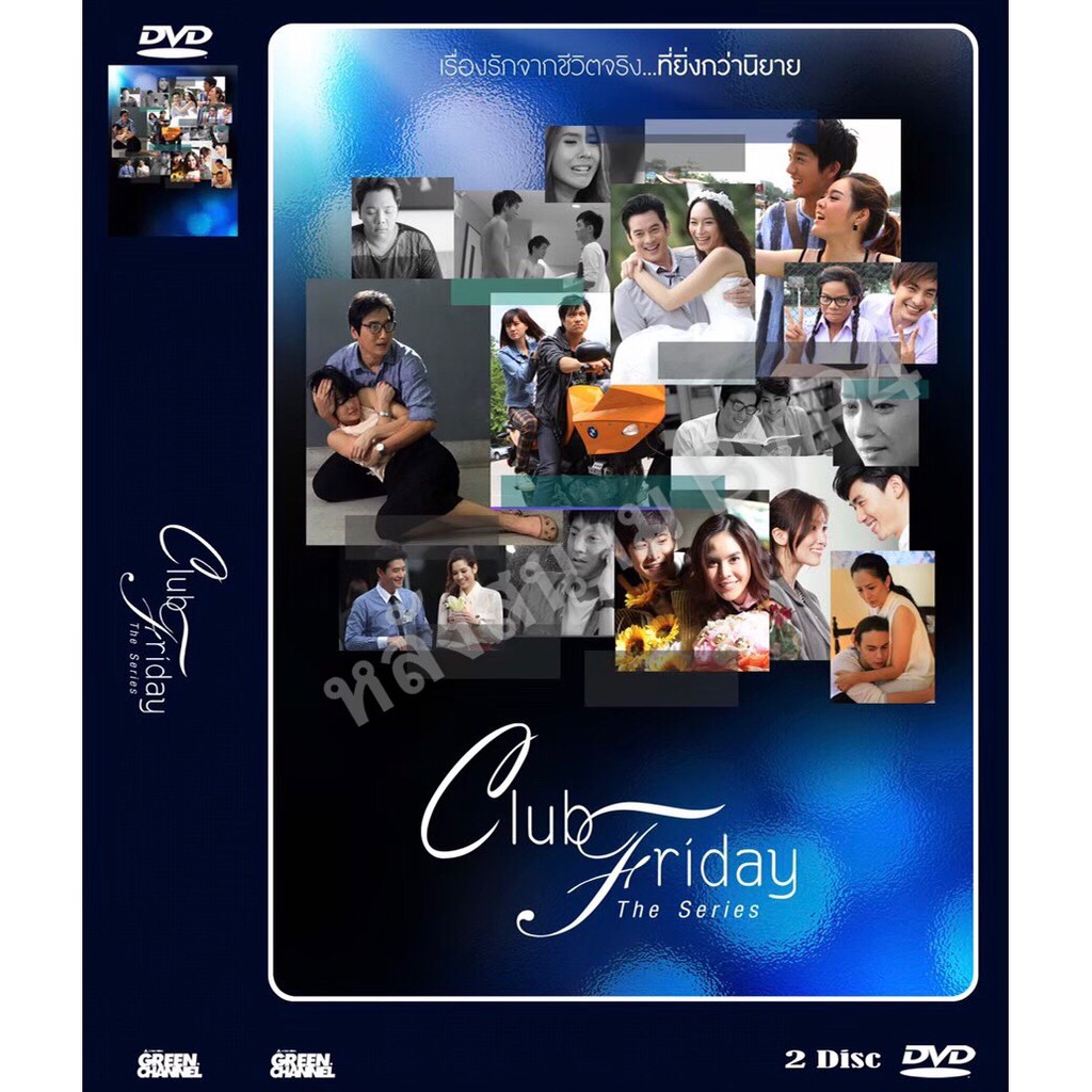 DVD ละครเรื่อง Club Friday The Series คลับฟรายเดย์ เดอะซีรีย์ ซี่ซั่น 1 ( 2 แผ่นจบ ) ของพร้อมส่ง