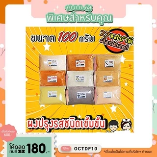 💥ผงปรุงรสเขย่า ชนิดเข้มข้น​ "ถุง100กรัม"เก็บเงินปลายทางได้ ผงปรุงรส ผงเขย่า