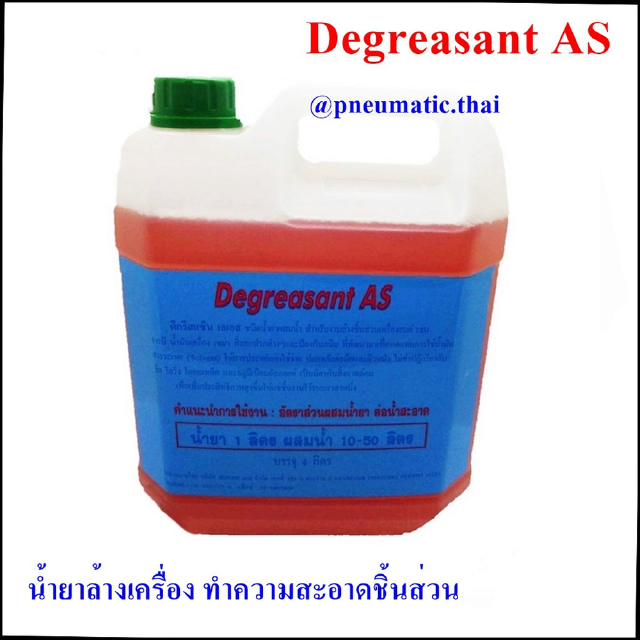 Degreasant AS - น้ำยาทำความสะอาดชิ้นส่วนเครื่องยนต์ พาร์ทต่าง ๆ แช่ชิ้นงาน ล้างคราบน้ำมัน คราบจารบี แบบไม่ทำลาย ซีลโอริง