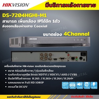 Hikvision เครื่องบันทึกภาพกล้องวงจรปิด 4ช่อง 2ล้านพิกเซล DS-7204HGHI-M1[c]  บันทึกภาพและเสียง เพิ่มกล้องไอพีได้อีก1ตัว