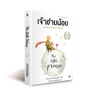 เจ้าชายน้อย The Little Prince (ปกอ่อน)