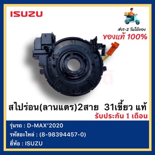 สไปร่อน(ลานแตร)2สาย  31เขี้ยว  แท้(8-98394457-0)ยี่ห้อ  ISUZUรุ่นD-MAX’2020