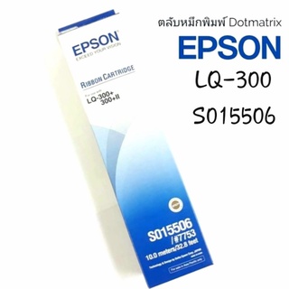 LQ300 ตลับผ้าหมึกดอทฯ สีดำ Epson S015506 #LQ-300/300+ สีสวย เข้มสด คมชัดทุกตัวอักษร