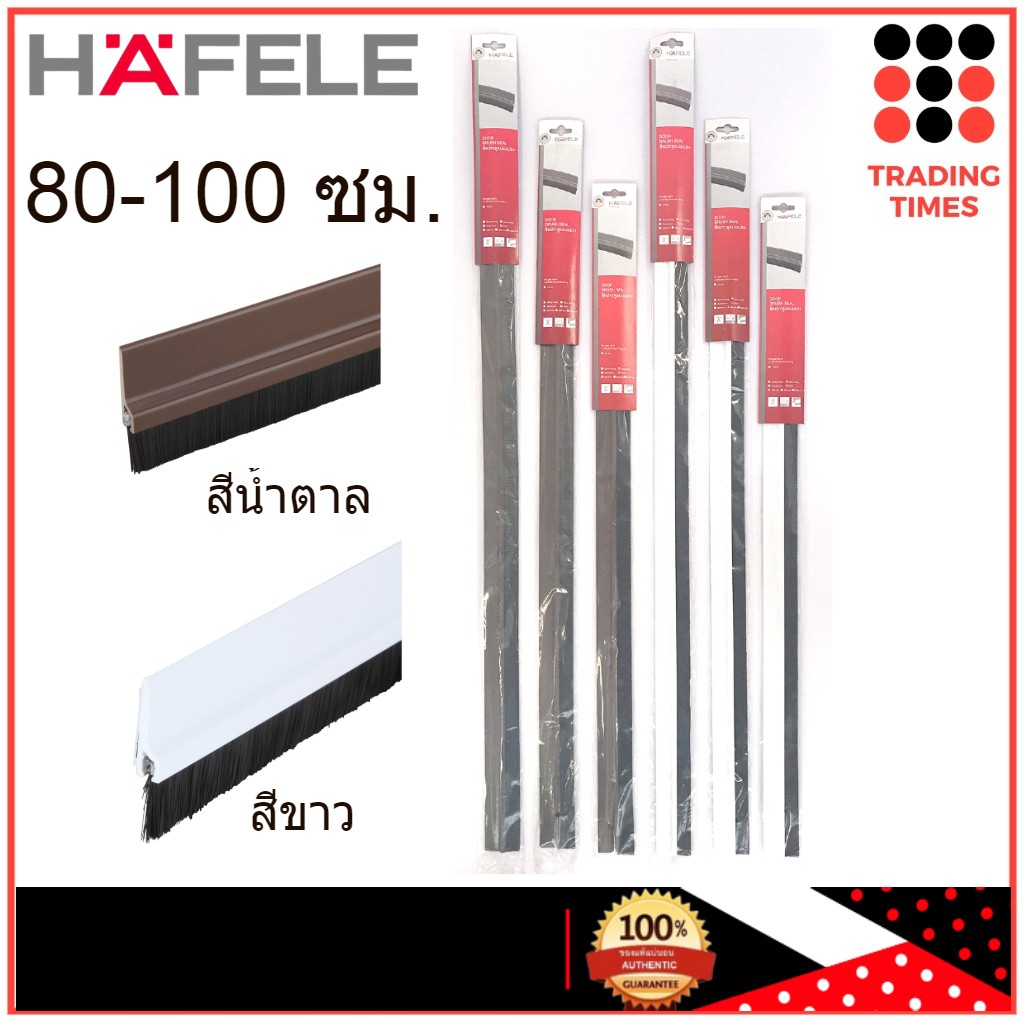 HAFELE คิ้วกันแมลง ซีลประตู สีน้ำตาล/สีขาว ขนาด 80/90/100 ซม. เส้นกันแมลงติดประตู แบบแปรง
