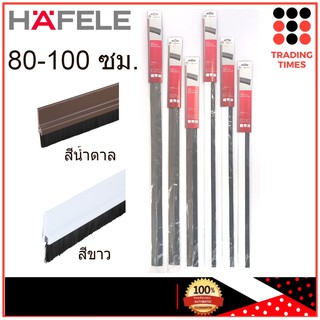 HAFELE คิ้วกันแมลง ซีลประตู สีน้ำตาล/สีขาว ขนาด 80/90/100 ซม. เส้นกันแมลงติดประตู แบบแปรง