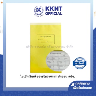 💙KKNT | ใบเบิกเงินเพื่อจ่ายในราชการ ปกอ่อน สปช. สมุดใช้ในราชการ สมุดสำหรับสำนักงาน สมุดเบิกเงิน