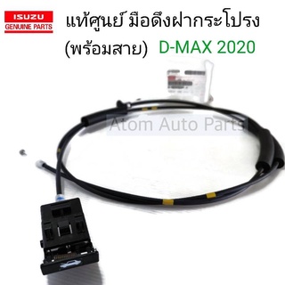 มือดึงฝากระโปรง D-MAX 2020 พร้อมสาย รหัสแท้.8983930910