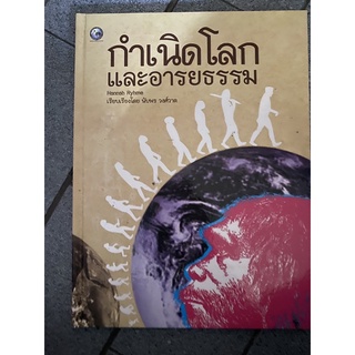 กำเนิดโลกและอารยธรรม