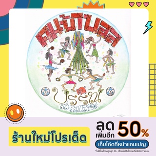 CD คนบ้าบอล : บรรณ สุวรรณโณชิน